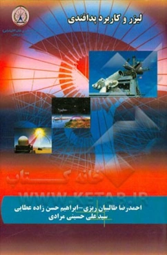 لیزر و کاربرد پدافندی