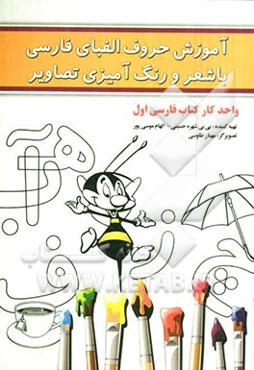 آموزش حروف الفبای فارسی با شعر و رنگ‌آمیزی تصاویر