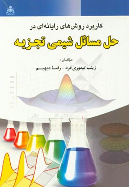 کاربرد روش‌های رایانه‌ای در حل مسائل شیمی تجزیه