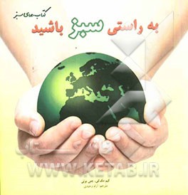 به راستی سبز باشید