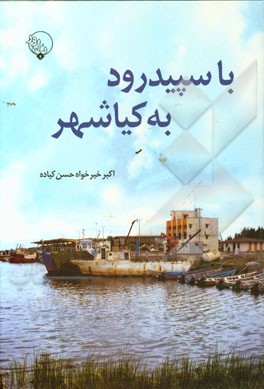 با سپیدرود به کیاشهر