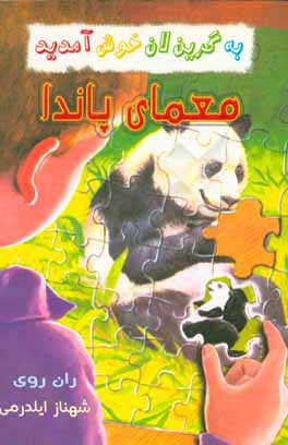 معمای پاندا