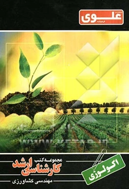 اکولوژی: ویژه گروه مهندسی کشاورزی شامل: شرح درس، نکته، مثال‌های حل شده، نکات کلیدی، تست‌های طبقه‌بندی شده ...