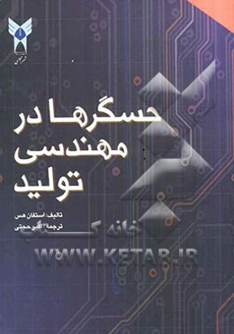 حسگرها در مهندسی تولید