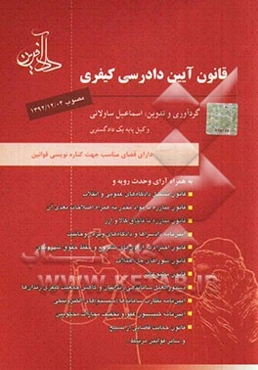 قانون آیین دادرسی کیفری به همراه: قانون آیین دادرسی کیفری مصوب 1392/12/4، قانون تشکیل دادگاههای عمومی و انقلاب، آیین‌نامه ...