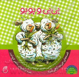 بی‌بی و بوبو: کمک به رشد ذهنی، تقویت حافظه و زبان‌آموزی کودکان