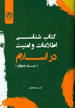 کتاب‌شناسی اطلاعات و امنیت در اسلام