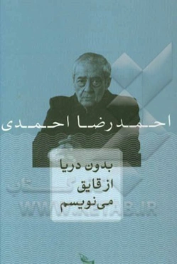 بدون دریا از قایق می‌نویسم