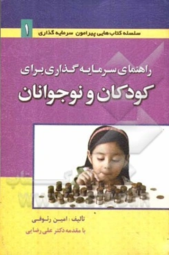 راهنمای سرمایه‌گذاری برای کودکان و نوجوانان