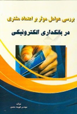 بررسی عوامل موثر بر اعتماد مشتری در بانکداری الکترونیکی