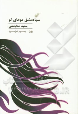 سیاه‌مشق موهای تو