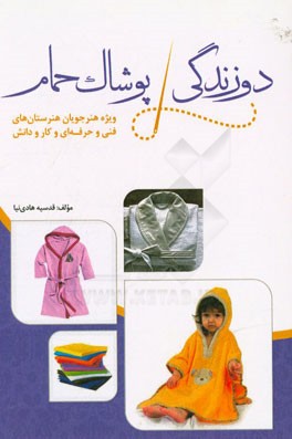 دوزندگی پوشاک حمام  ویژه هنرجویان هنرستان‌های فنی و حرفه‌ای و کار و دانش