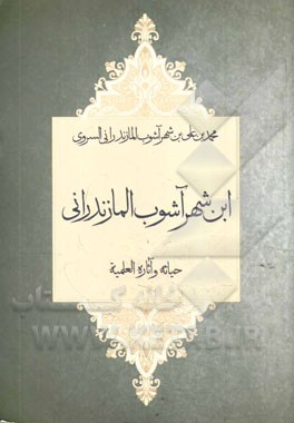 ‏‫ابن‌ شهرآشوب المازندرانی حیاته و آثاره العلمیه