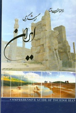 راهنمای جامع گردشگری ایران