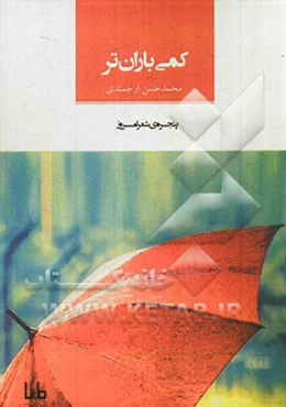 کمی باران‌تر