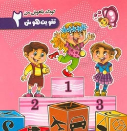 تقویت هوش (2)