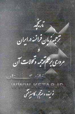 تاریخچه ترجمه زبان فرانسه در ایران و مروری بر علم ترجمه و تحولات آن