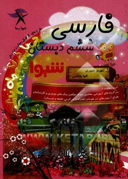 فارسی ششم دبستان