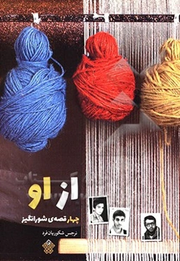 از او: چهار قصه شورانگیز