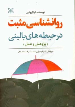 روان‌شناسی مثبت در حیطه‌های بالینی (پژوهش و عمل)