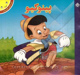 پینوکیو