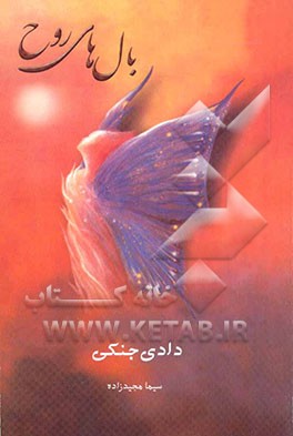 بال‌های روح: رهایی هویت معنوی