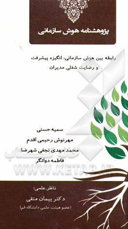 پژوهشنامه هوش سازمانی: رابطه بین هوش سازمانی، انگیزه پیشرفت و رضایت شغلی مدیران