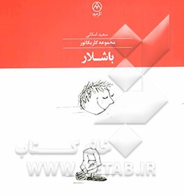 باشلار: مجموعه کاریکاتور