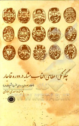 چگونگی اعطای القاب مشابه در دوره قاجار (مطالعه موردی بر روی لقب مشیرالدوله)