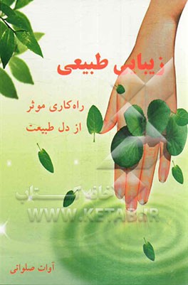 زیبایی طبیعی: راه‌کاری موثر از دل طبیعت