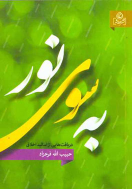 به سوی نور (دریافت‌هایی از اساتید اخلاق)