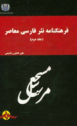 فرهنگنامه نثر فارسی معاصر