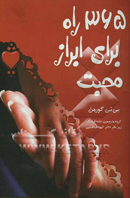 365 راه برای ابراز محبت