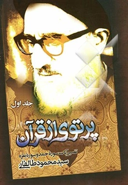 پرتوی از قرآن: تفسیر آیات سوره حمد و سوره بقره