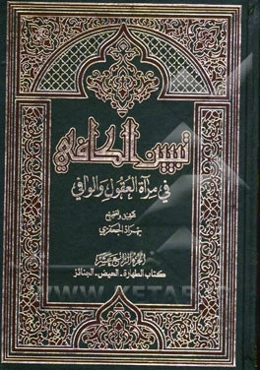 تبیین الکافی فی مراه العقول و الوافی العلامه محمدباقر المجلسی و العلامه محسن الفیض الکاشانی (ره): کتاب الطهاره - الحیض - الجنائز