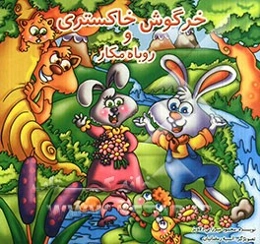 خرگوش خاکستری و روباه مکار