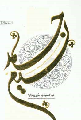 نسیم حمد: به سوی مرز دانش تفسیر؛ برگزیده‌ی روایات، نکات تربیتی و معرفتی "سیمای سوره‌ی حمد"