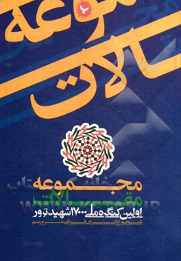 مجموعه مقالات اولین کنگره ملی 17000 شهید ترور (با موضوع ایران قربانی تروریسم)