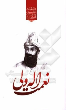 گزیده‌ی برترین اشعار شاه نعمت‌الله ولی