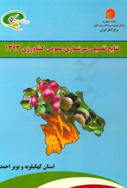نتایج تفصیلی سرشماری عمومی کشاورزی 1393: استان کهگیلویه و بویراحمد