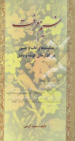 نسیم معرفت: حکمت‌های ناب و عمیق در گفتارهای کوتاه و دقیق