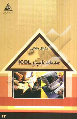 خدمات تایپ و ICDL