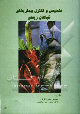 تشخیص و کنترل بیماریهای گیاهان زینتی