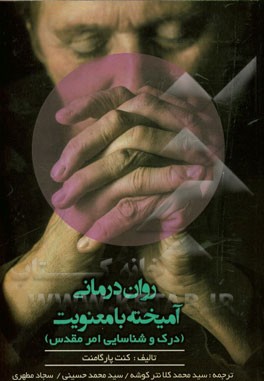 روان‌درمانی آمیخته با معنویت: درک و شناسایی امر مقدس