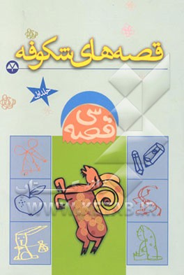 سی قصه: قصه‌های شکوفه