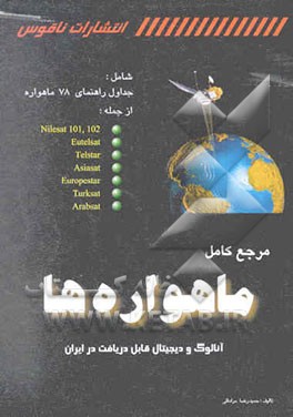 مرجع کامل ماهواره‌ها