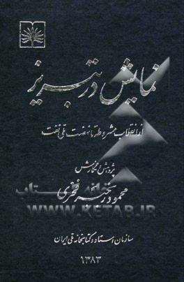 نمایش در تبریز: از انقلاب مشروطه تا نهضت ملی نفت