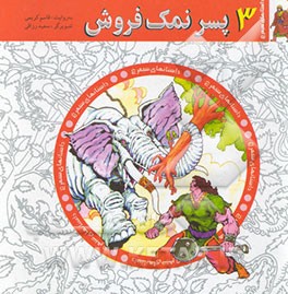 پسر نمک فروش