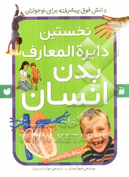 کتاب مرجع نخستین دایره‌المعارف بدن انسان: ارتباط با اینترنت