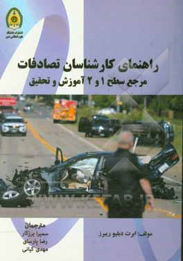 راهنمای کارشناسان تصادفات ترافیکی: مرجع سطح 1 و 2 آموزش و تحقیق